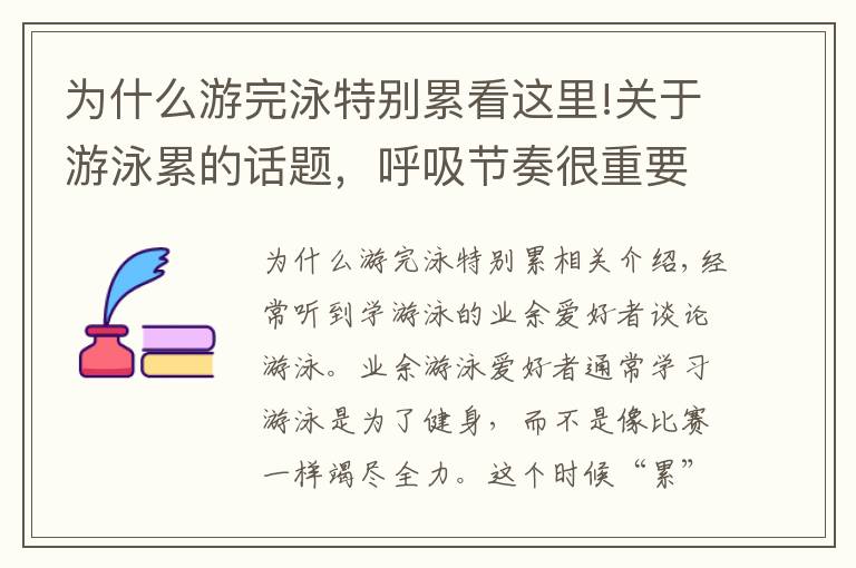 为什么游完泳特别累看这里!关于游泳累的话题，呼吸节奏很重要，4个要点详细分析