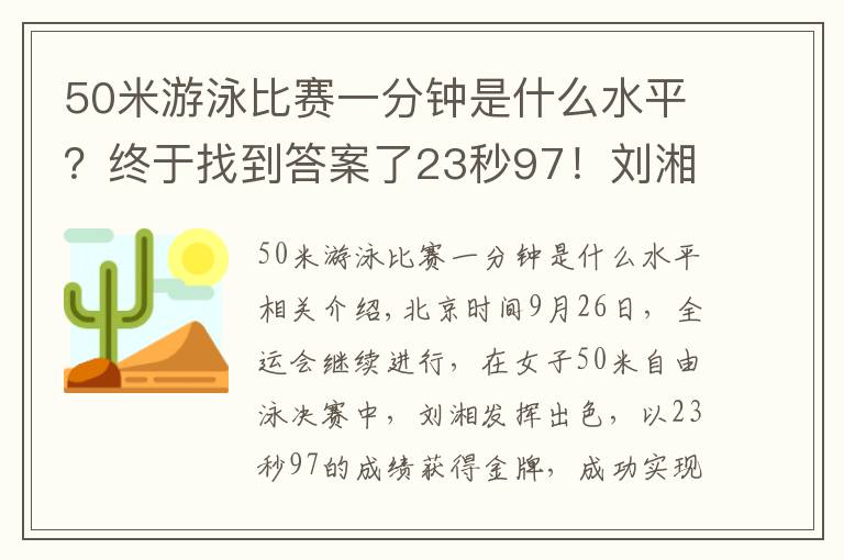 50米游泳比赛一分钟是什么水平？终于找到答案了23秒97！刘湘破亚洲纪录，卫冕50米自由泳金牌，张雨霏无缘第5金