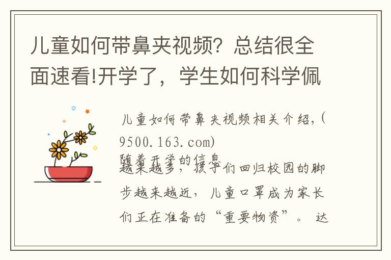 儿童如何带鼻夹视频？总结很全面速看!开学了，学生如何科学佩戴口罩