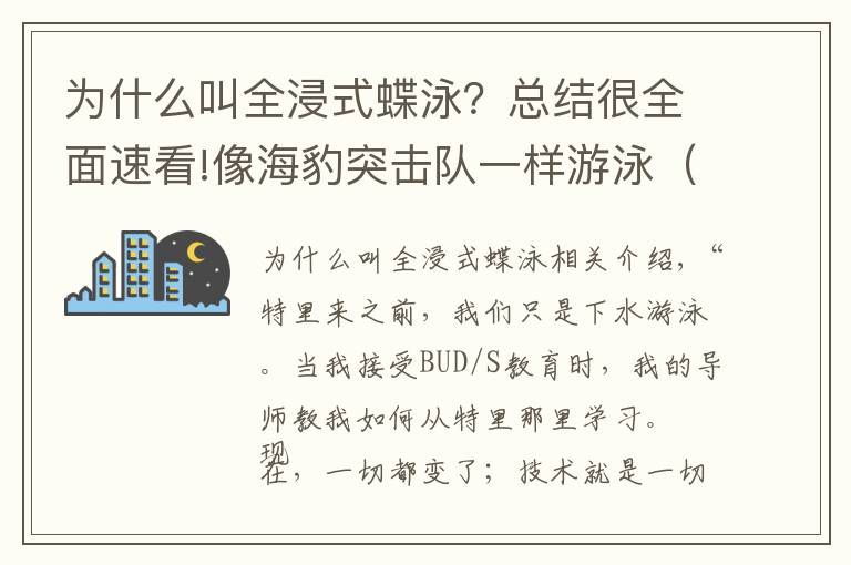 为什么叫全浸式蝶泳？总结很全面速看!像海豹突击队一样游泳（一）