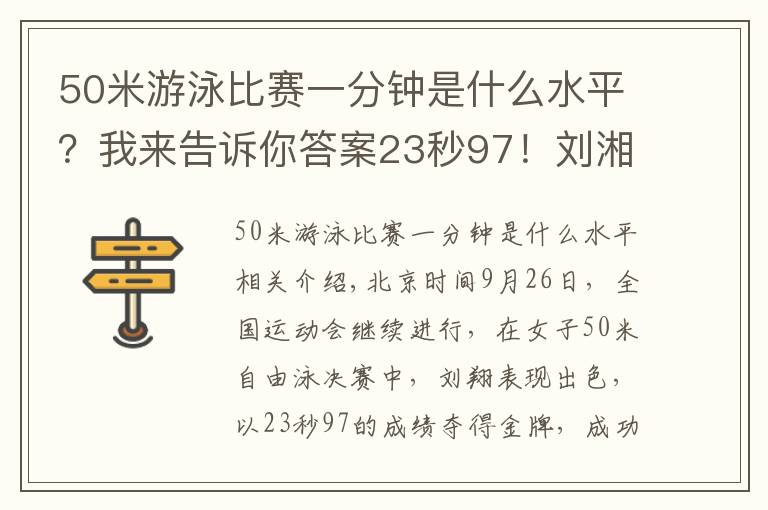 50米游泳比赛一分钟是什么水平？我来告诉你答案23秒97！刘湘破亚洲纪录，卫冕50米自由泳金牌，张雨霏无缘第5金