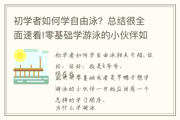 初学者如何学自由泳？总结很全面速看!零基础学游泳的小伙伴如何开始熟悉水性？学习游泳技能的步骤是？