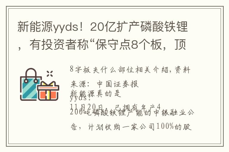 新能源yyds！20亿扩产磷酸铁锂，有投资者称“保守点8个板，顶板进吧”