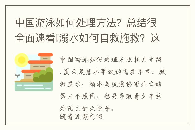 中国游泳如何处理方法？总结很全面速看!溺水如何自救施救？这些方式一定要掌握