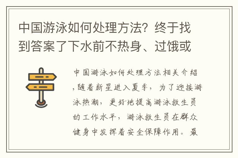 中国游泳如何处理方法？终于找到答案了下水前不热身、过饿或过饱游泳……你游泳时也常犯这些错误吗？