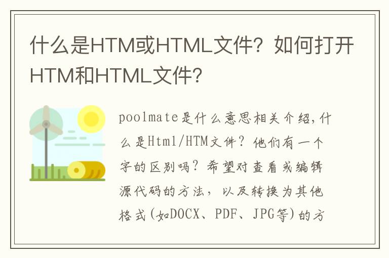 什么是HTM或HTML文件？如何打开HTM和HTML文件？