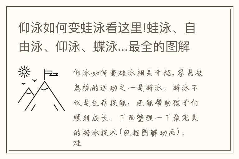 仰泳如何变蛙泳看这里!蛙泳、自由泳、仰泳、蝶泳...最全的图解动画，帮你教会孩子游泳