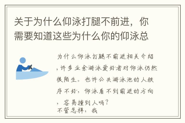 关于为什么仰泳打腿不前进，你需要知道这些为什么你的仰泳总游歪？这不光是划手的问题，三大要素需要划重点