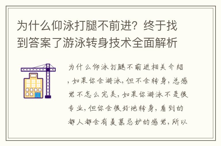 为什么仰泳打腿不前进？终于找到答案了游泳转身技术全面解析，手把手教你游泳转身