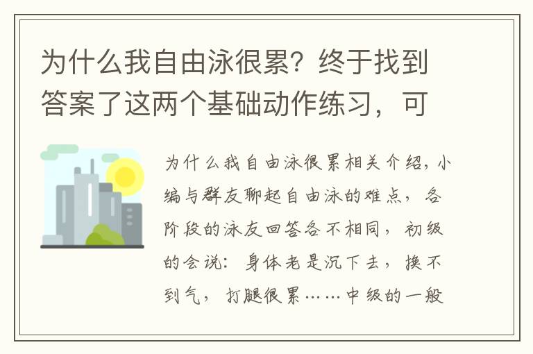 为什么我自由泳很累？终于找到答案了这两个基础动作练习，可以改变你的身体“拧麻花”