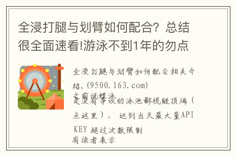 全浸打腿与划臂如何配合？总结很全面速看!游泳不到1年的勿点：这个教程真不适合小白练习