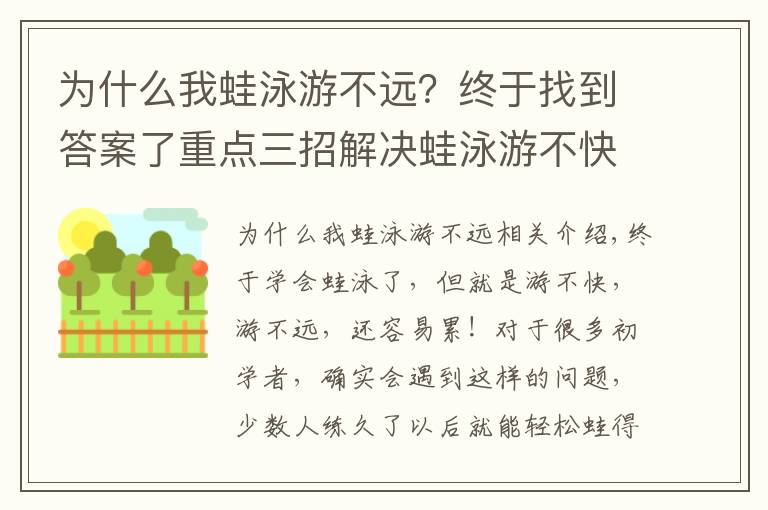 为什么我蛙泳游不远？终于找到答案了重点三招解决蛙泳游不快、容易累的问题