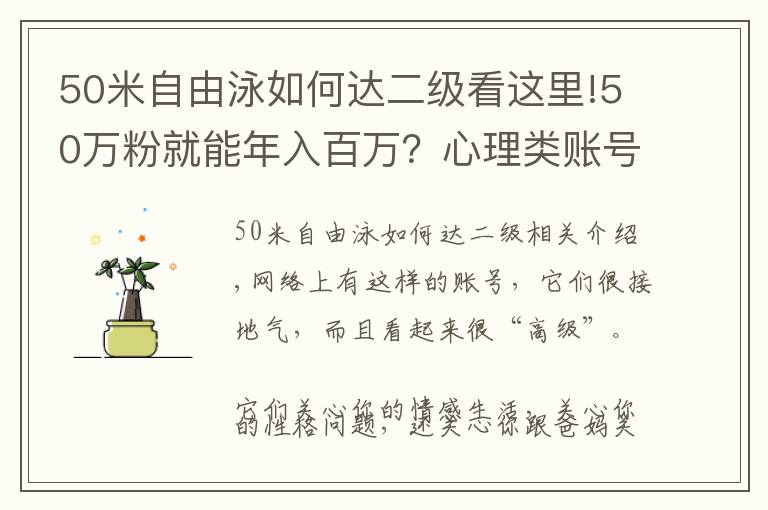 50米自由泳如何达二级看这里!50万粉就能年入百万？心理类账号如何靠内容升级变现