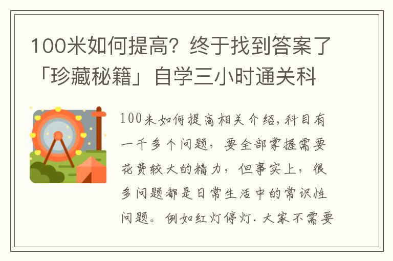 100米如何提高？终于找到答案了「珍藏秘籍」自学三小时通关科目一，就靠这个了