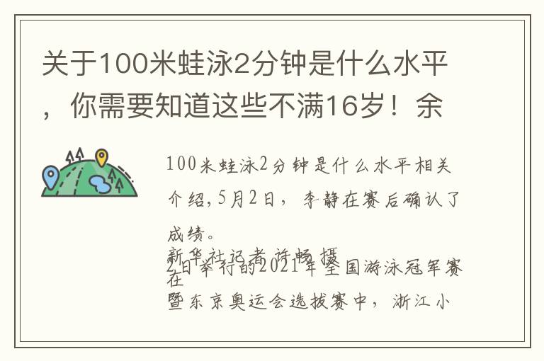 关于100米蛙泳2分钟是什么水平，你需要知道这些不满16岁！余依婷刷新女子200米混合泳世界青年纪录