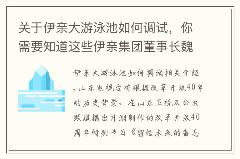 关于伊亲大游泳池如何调试，你需要知道这些伊亲集团董事长魏安林：一个安徽人在临沂谱写母婴行业的创业传奇