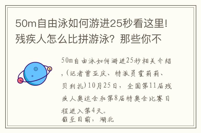 50m自由泳如何游进25秒看这里!残疾人怎么比拼游泳？那些你不知道的残特奥会游泳小知识