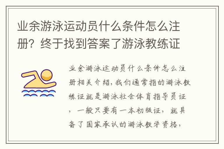 业余游泳运动员什么条件怎么注册？终于找到答案了游泳教练证和救生员证怎么考需要什么报名条件主要考什么内容