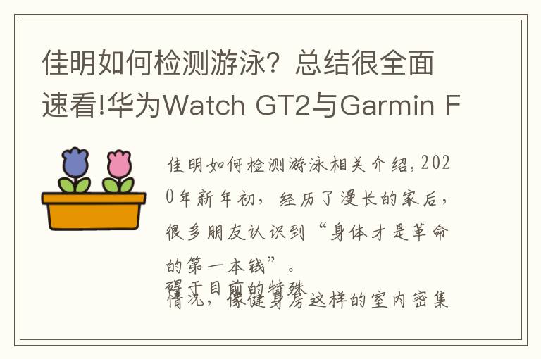 佳明如何检测游泳？总结很全面速看!华为Watch GT2与Garmin Fenix6该如何选择？全方位对比了解答案