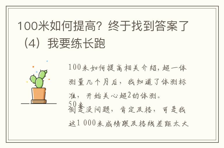 100米如何提高？终于找到答案了（4）我要练长跑