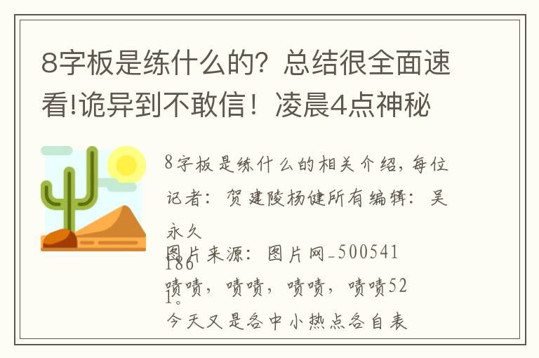 8字板是练什么的？总结很全面速看!诡异到不敢信！凌晨4点神秘网友超准预警，8连板妖股开盘2分钟巨量杀跌停