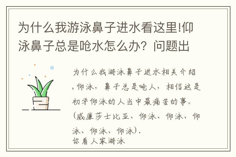 为什么我游泳鼻子进水看这里!仰泳鼻子总是呛水怎么办？问题出在这里