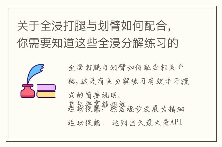 关于全浸打腿与划臂如何配合，你需要知道这些全浸分解练习的顺序