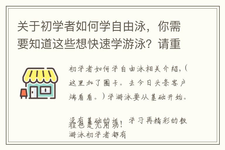 关于初学者如何学自由泳，你需要知道这些想快速学游泳？请重视最基础的练习，循序渐进！