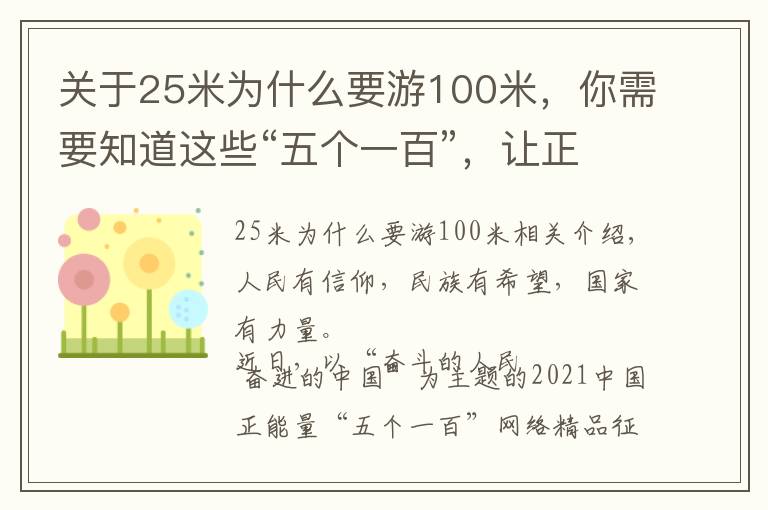 关于25米为什么要游100米，你需要知道这些“五个一百”，让正能量成为激荡网络的主旋律