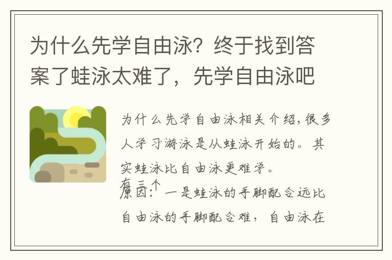 为什么先学自由泳？终于找到答案了蛙泳太难了，先学自由泳吧！伸出手臂五周学会自由泳