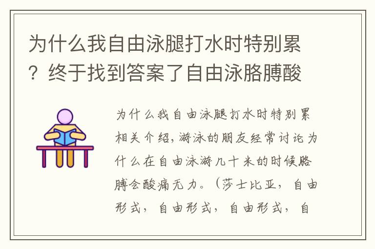 为什么我自由泳腿打水时特别累？终于找到答案了自由泳胳膊酸痛无力怎么解决？