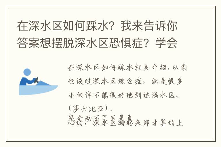 在深水区如何踩水？我来告诉你答案想摆脱深水区恐惧症？学会这个就行啦~