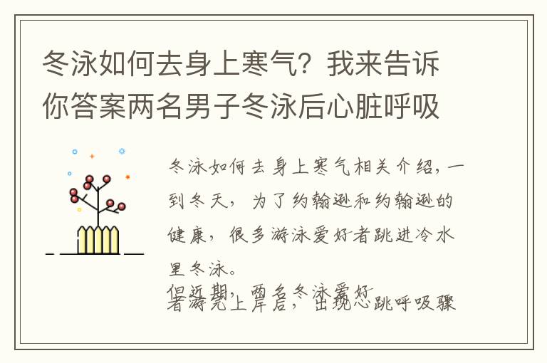 冬泳如何去身上寒气？我来告诉你答案两名男子冬泳后心脏呼吸骤停，医生提醒：三类人不适合冬泳