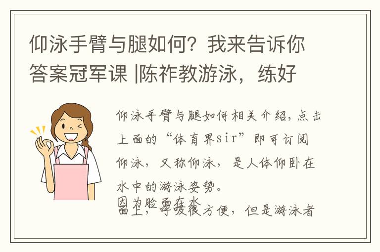 仰泳手臂与腿如何？我来告诉你答案冠军课 |陈祚教游泳，练好仰泳得靠腿上功夫