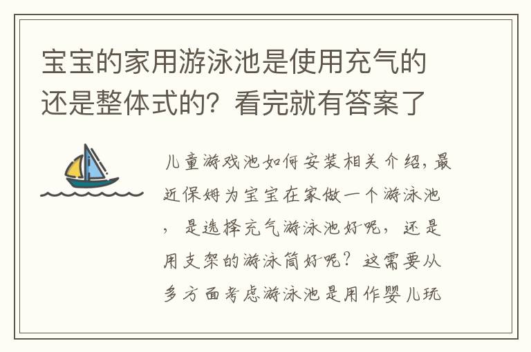 宝宝的家用游泳池是使用充气的还是整体式的？看完就有答案了