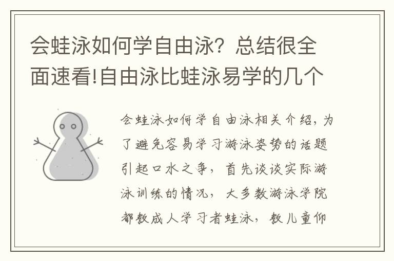 会蛙泳如何学自由泳？总结很全面速看!自由泳比蛙泳易学的几个理由，平衡与换气的基础无痛练习