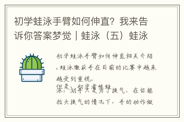 初学蛙泳手臂如何伸直？我来告诉你答案梦觉｜蛙泳（五）蛙泳划手和换气配合