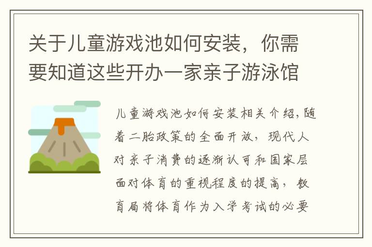 关于儿童游戏池如何安装，你需要知道这些开办一家亲子游泳馆需要多少钱？