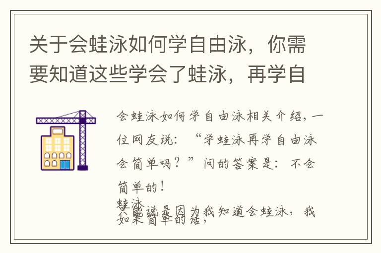 关于会蛙泳如何学自由泳，你需要知道这些学会了蛙泳，再学自由泳会简单吗？