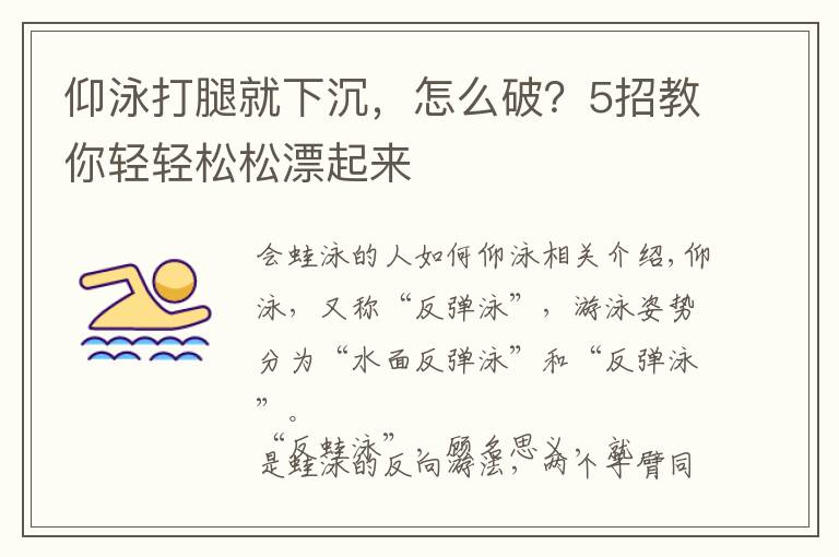 仰泳打腿就下沉，怎么破？5招教你轻轻松松漂起来文章配图