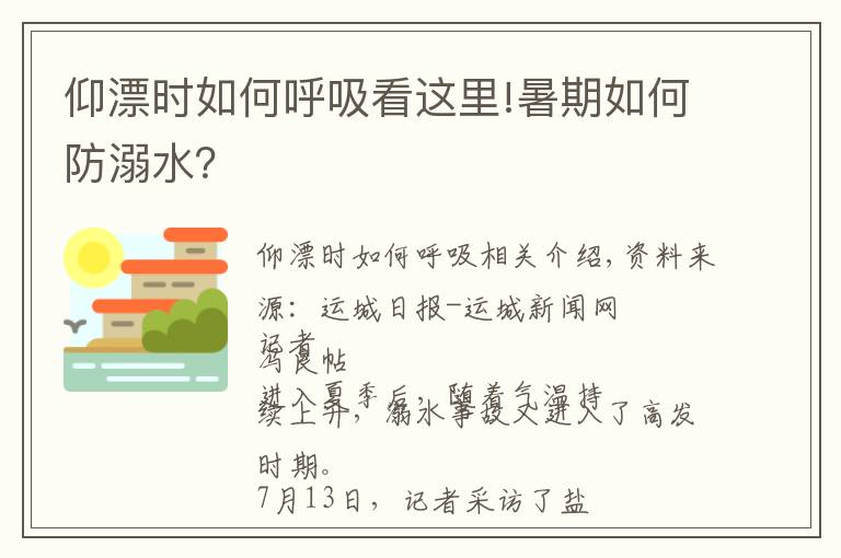 仰漂时如何呼吸看这里!暑期如何防溺水？