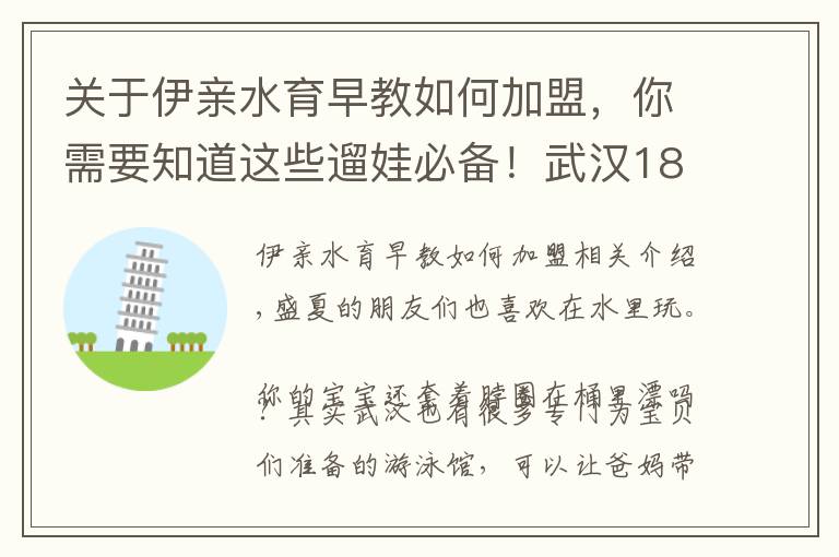 关于伊亲水育早教如何加盟，你需要知道这些遛娃必备！武汉18家婴童专属游泳馆，快带宝宝下水吧！