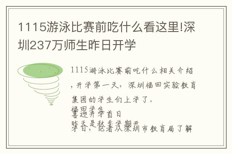 1115游泳比赛前吃什么看这里!深圳237万师生昨日开学