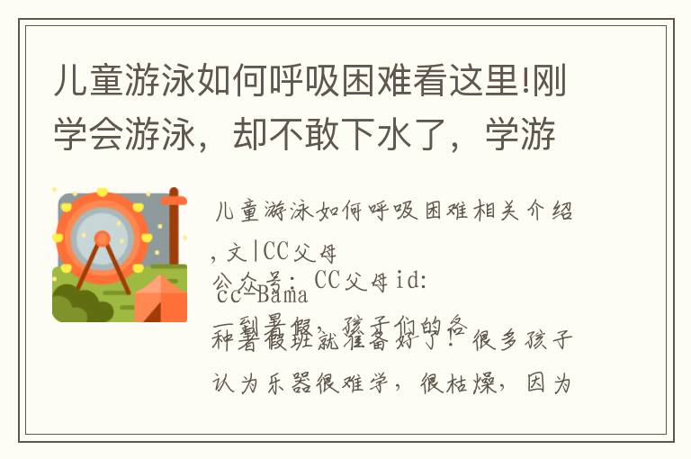 儿童游泳如何呼吸困难看这里!刚学会游泳，却不敢下水了，学游泳前，大多数爸妈忽略了这件事