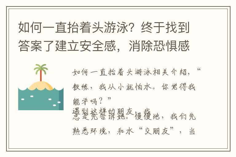 如何一直抬着头游泳？终于找到答案了建立安全感，消除恐惧感——游泳初学水感练习