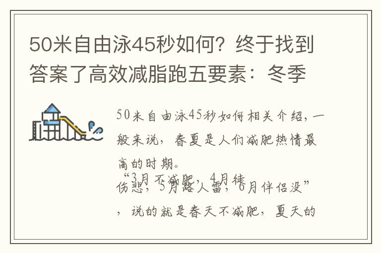 50米自由泳45秒如何？终于找到答案了高效减脂跑五要素：冬季这样跑，轻松、无伤还掉肉