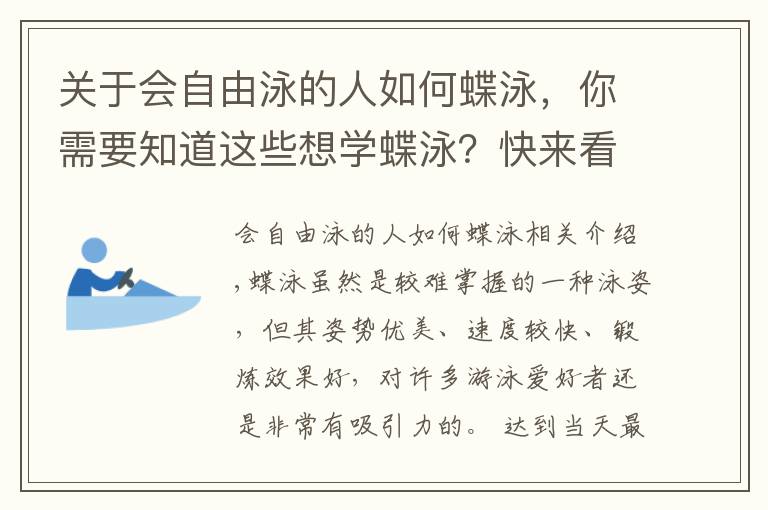 关于会自由泳的人如何蝶泳，你需要知道这些想学蝶泳？快来看这招臀部出水的秘诀吧