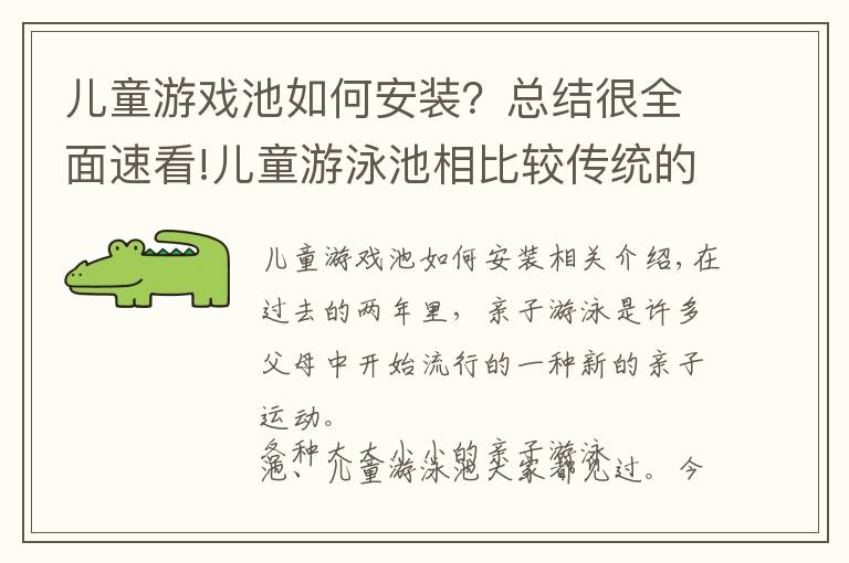 儿童游戏池如何安装？总结很全面速看!儿童游泳池相比较传统的游泳池有哪些优势？