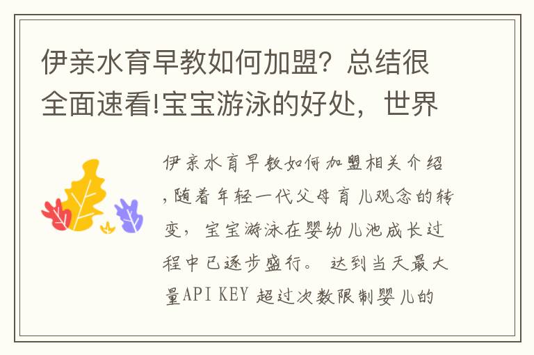 伊亲水育早教如何加盟？总结很全面速看!宝宝游泳的好处，世界各国的研究从未停止过！