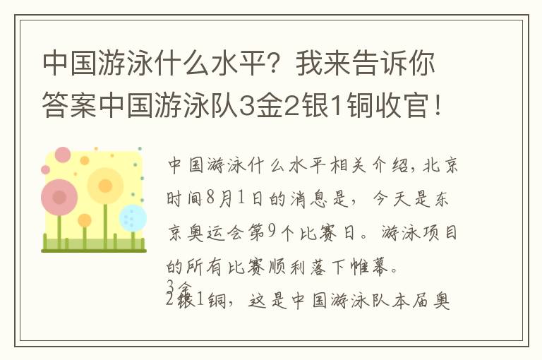 中国游泳什么水平？我来告诉你答案中国游泳队3金2银1铜收官！排名位列第4 张雨霏2金2银